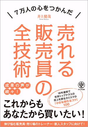 7万人の心をつかんだ売れる販売員の全技術