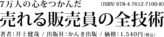 7万人の心をつかんだ売れる販売員の全技術