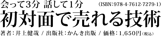 初対面で売れる技術