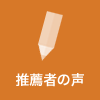 推薦者の声