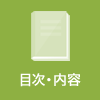 目次・内容