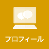 プロフィール