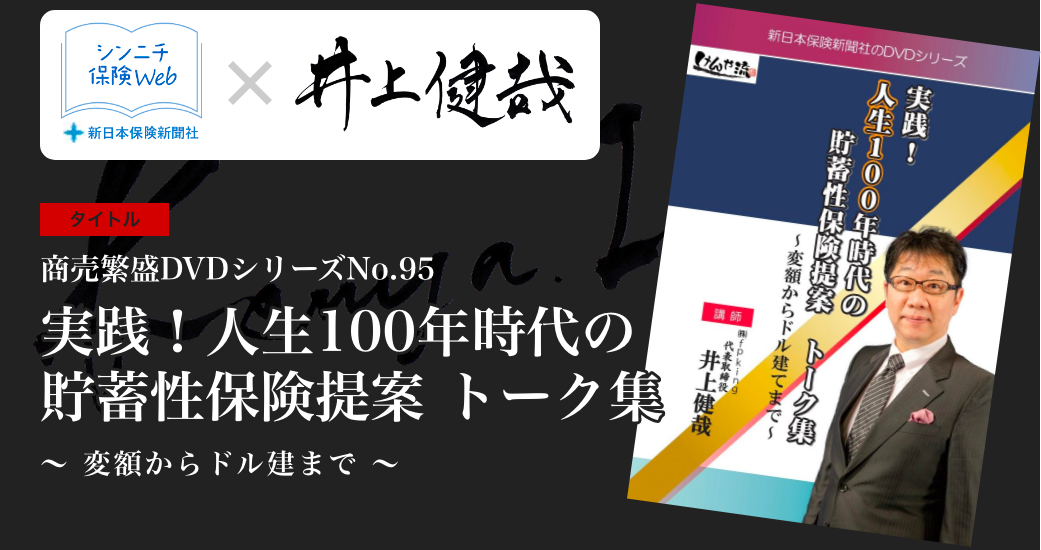 実践！人生100年時代の貯蓄性保険提案 トーク集