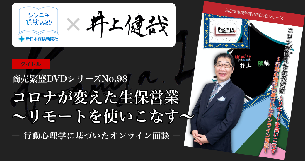 コロナが変えた生保営業〜リモートを使いこなす〜