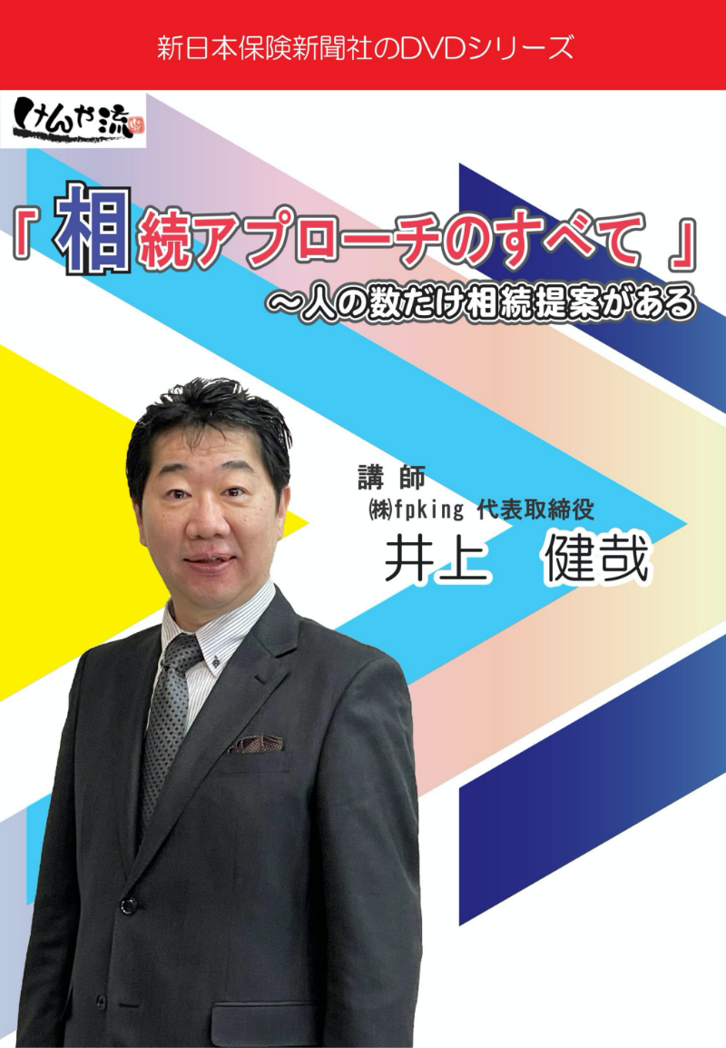 相続アプローチのすべて