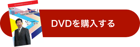DVDを購入する