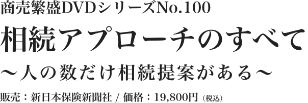 相続アプローチのすべて