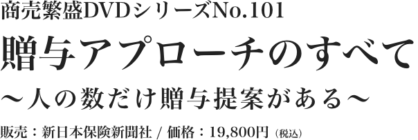 贈与アプローチのすべて