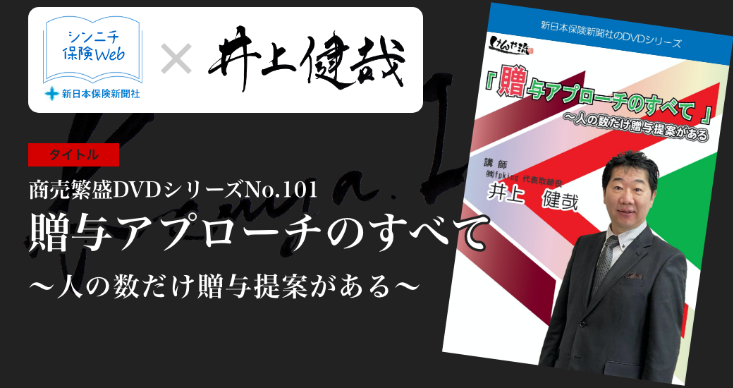 贈与アプローチのすべて～人の数だけ贈与提案がある～