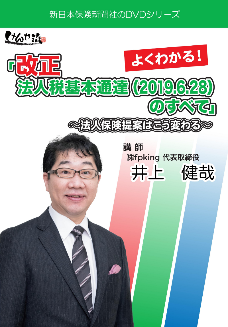 よくわかる！ 改正　法人税基本通達（2019.6.28）のすべて