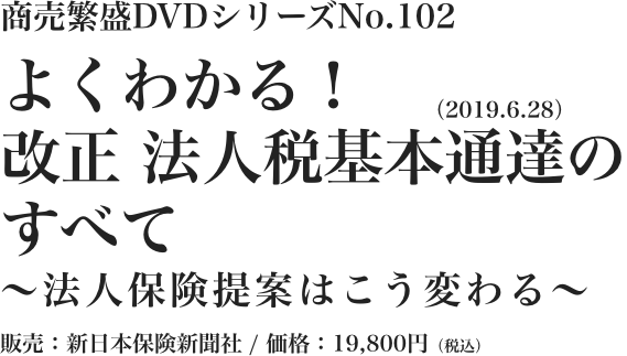 よくわかる！ 改正　法人税基本通達（2019.6.28）のすべて