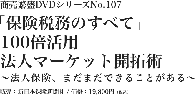 「保険税務のすべて」100倍活用　法人マーケット開拓