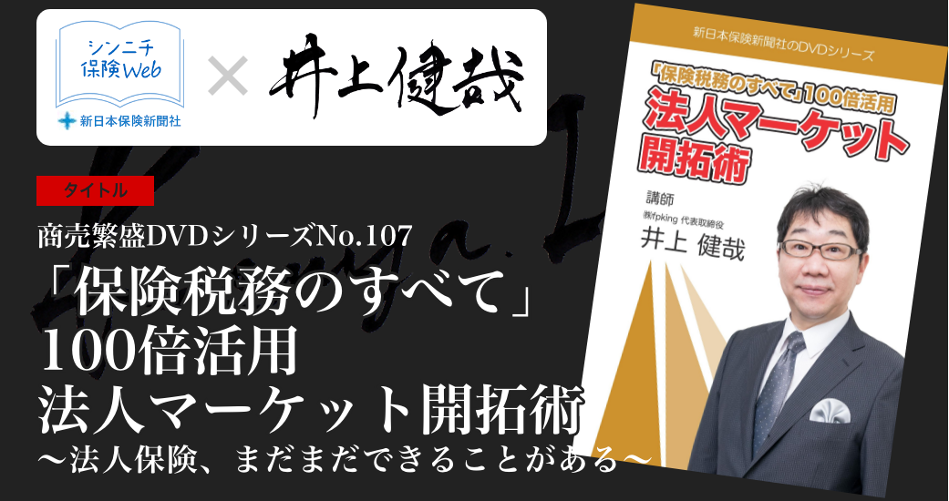 「保険税務のすべて」100倍活用　法人マーケット開拓術