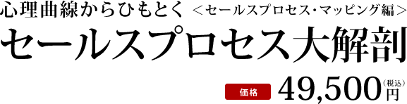 セールスプロセス大解剖