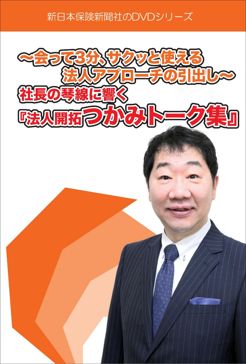 社長の琴線に響く『法人開拓つかみトーク集』
