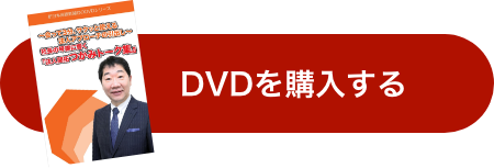 DVDを購入する