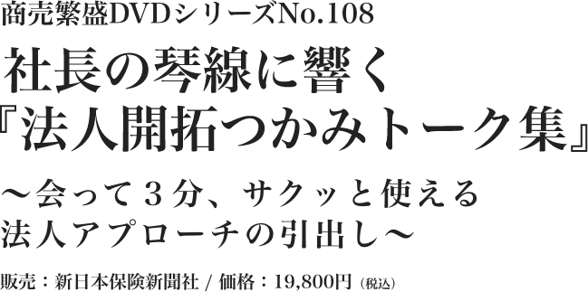 社長の琴線に響く『法人開拓つかみトーク集』