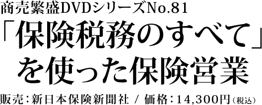 保険税務のすべてを使った保険営業