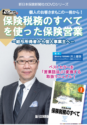 保険税務のすべてを使った保険営業