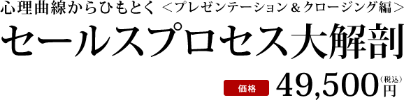 セールスプロセス大解剖