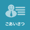 ごあいさつ